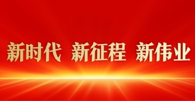 日本搞比网址新时代 新征程 新伟业